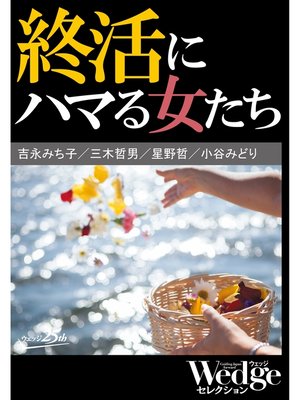 cover image of 終活にハマる女たち （Wedgeセレクション No.39）